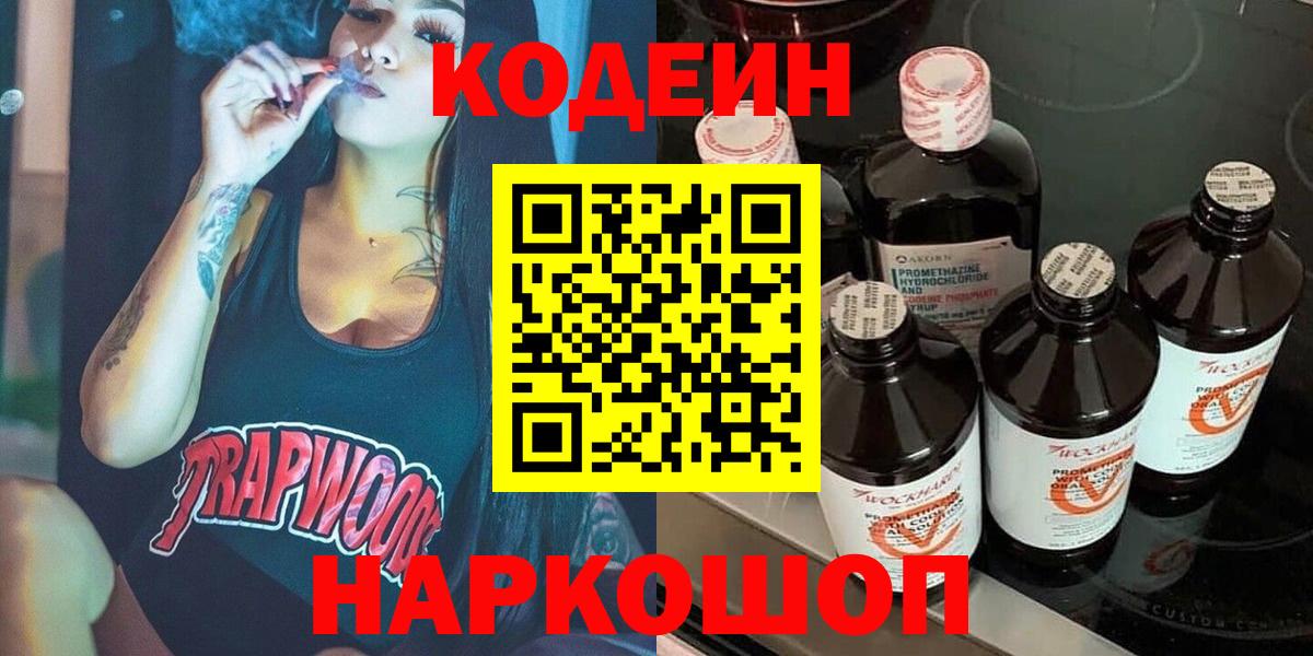 Кодеиновый сироп Lean Purple Drank  Вход с VPN  Нальчик 